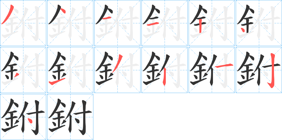 鉜字的笔顺