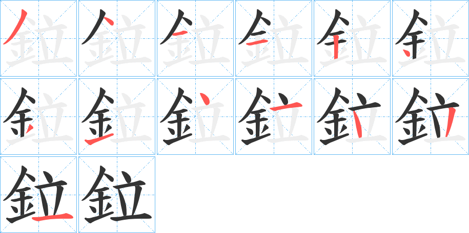 鉝字的笔顺