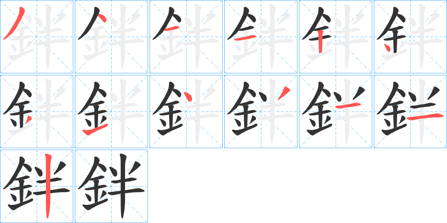 鉡字的笔顺