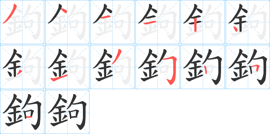 鉤字的笔顺