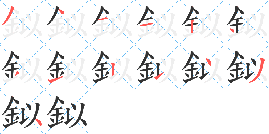 鉯字的笔顺