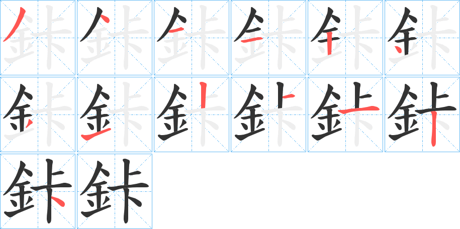 鉲字的笔顺