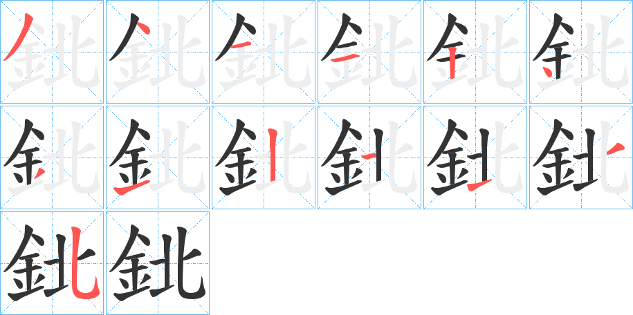 鉳字的笔顺