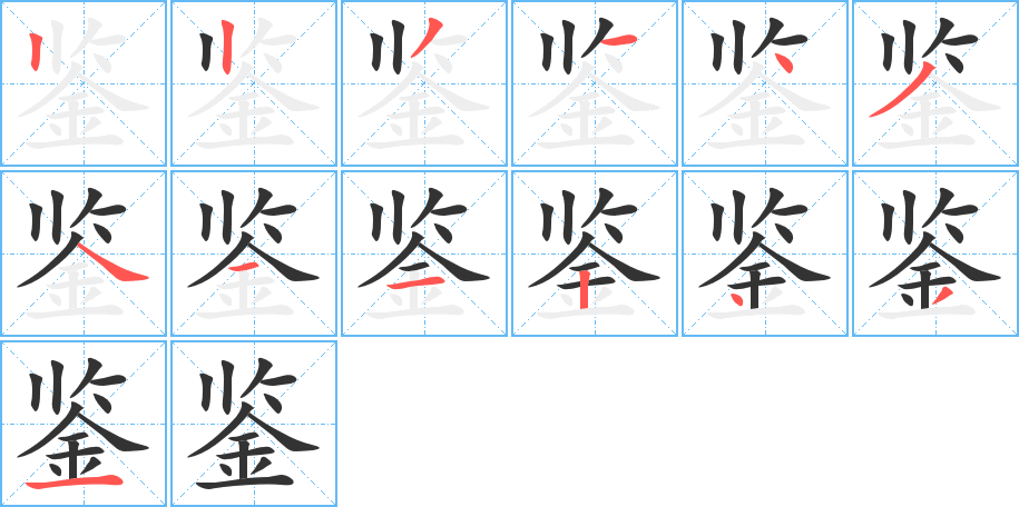 鉴字的笔顺