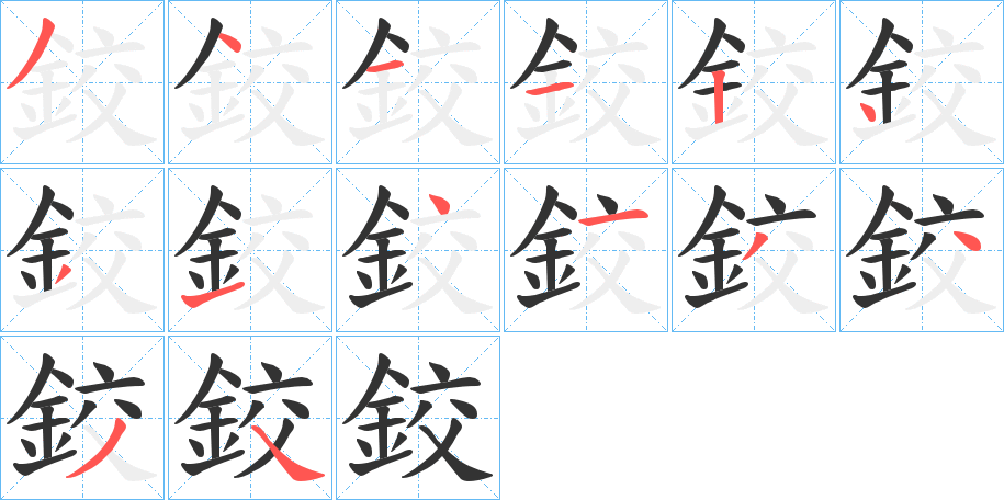 鉸字的笔顺