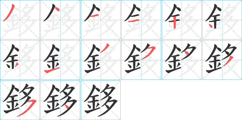 鉹字的笔顺