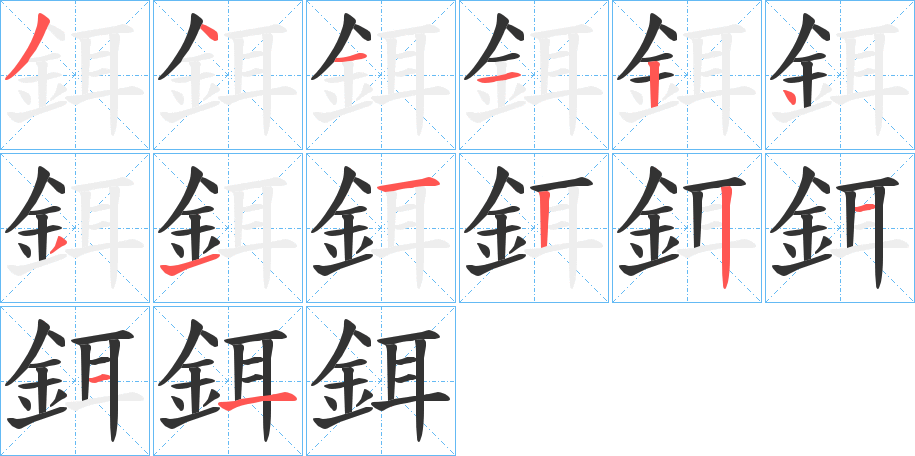 鉺字的笔顺