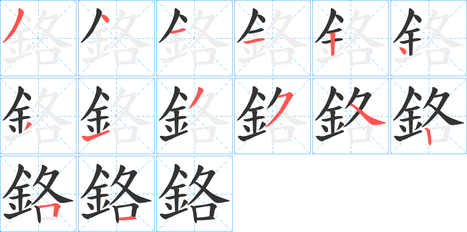 鉻字的笔顺