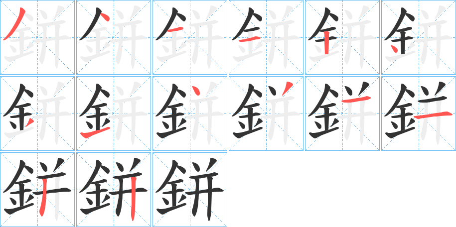 鉼字的笔顺