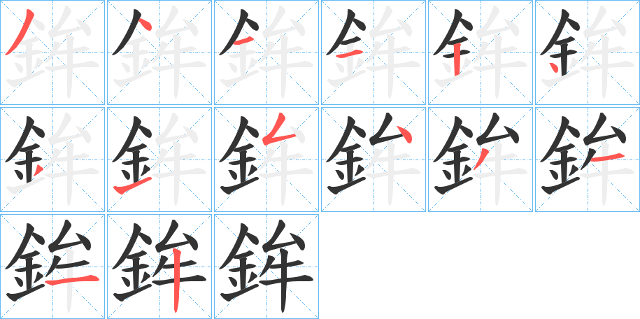 鉾字的笔顺
