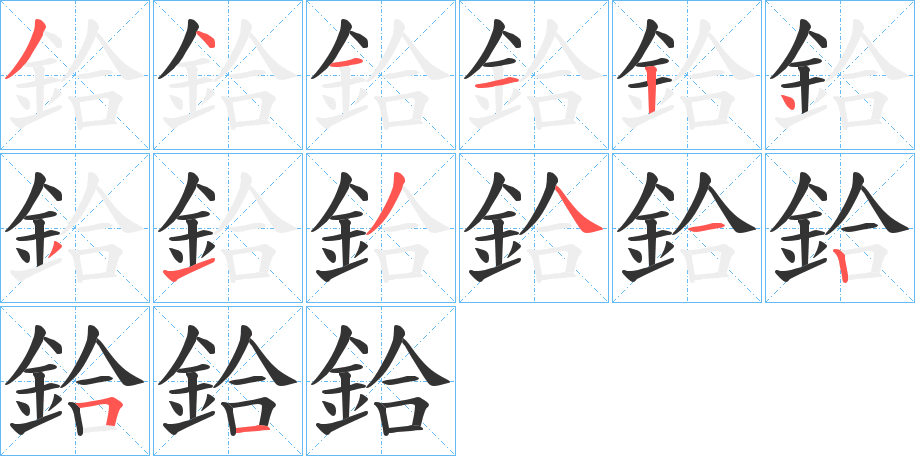 鉿字的笔顺