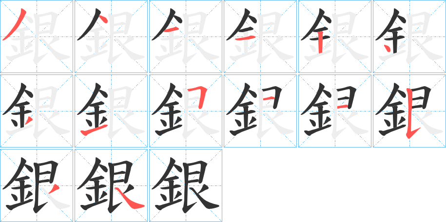 銀字的笔顺
