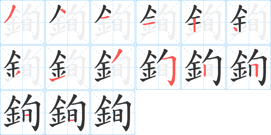 銁字的笔顺