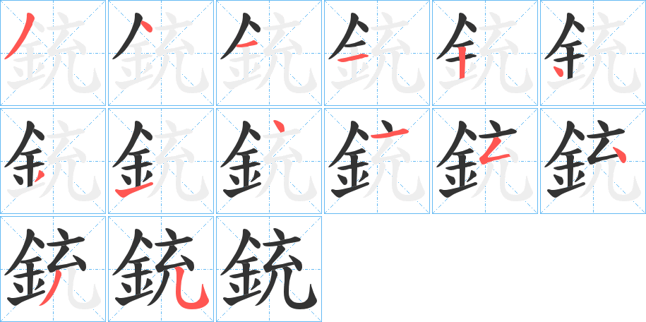銃字的笔顺