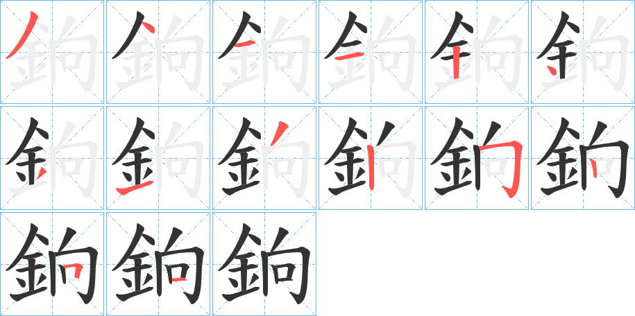 銄字的笔顺