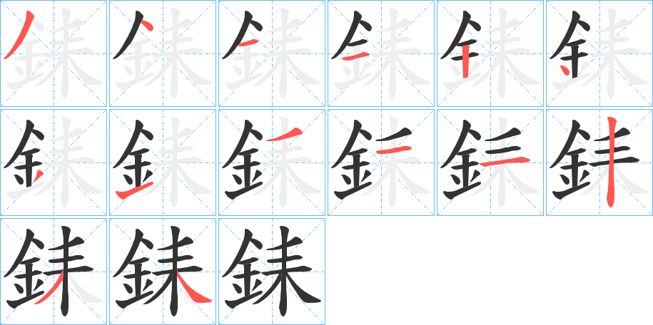 銇字的笔顺