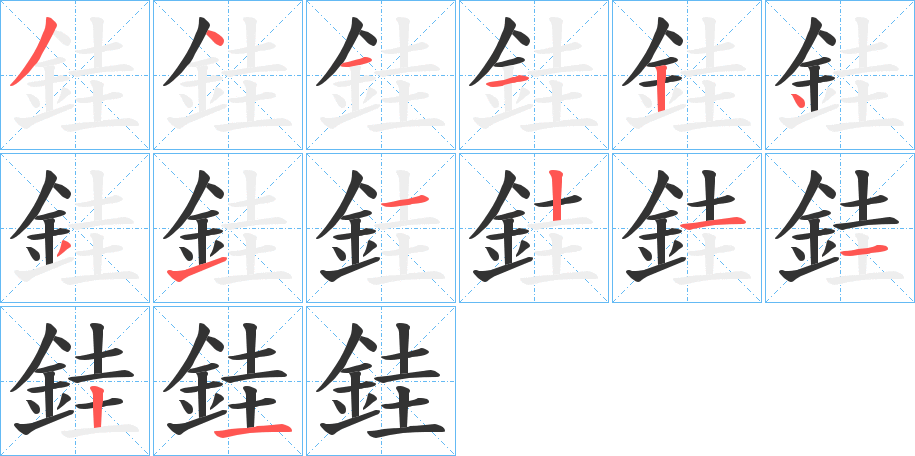 銈字的笔顺