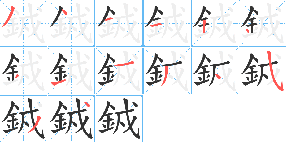 銊字的笔顺