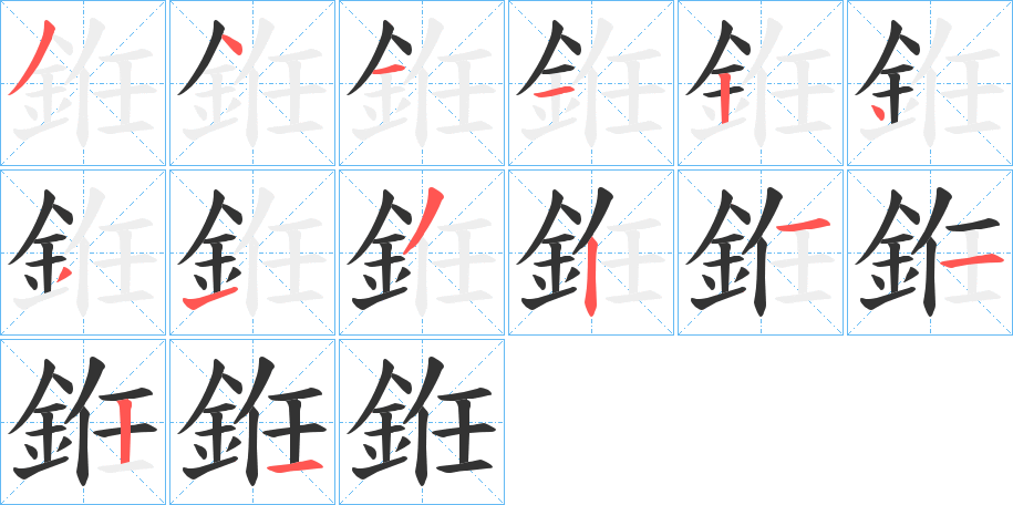 銋字的笔顺