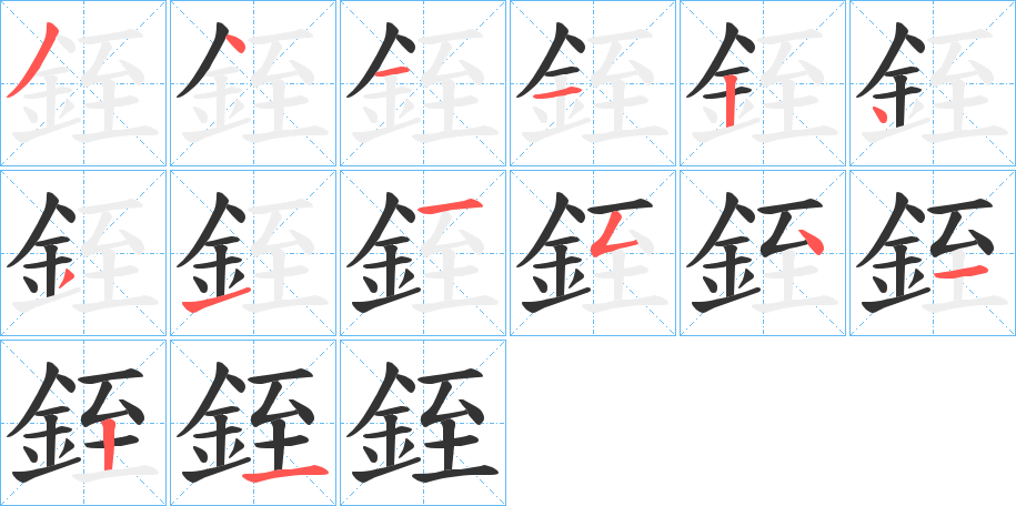 銍字的笔顺