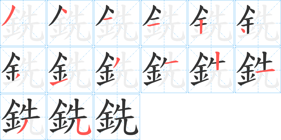 銑字的笔顺