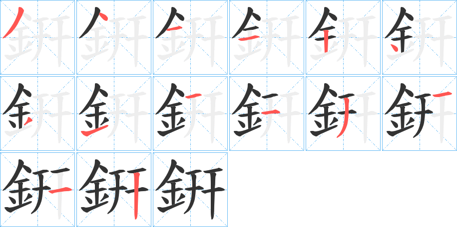 銒字的笔顺