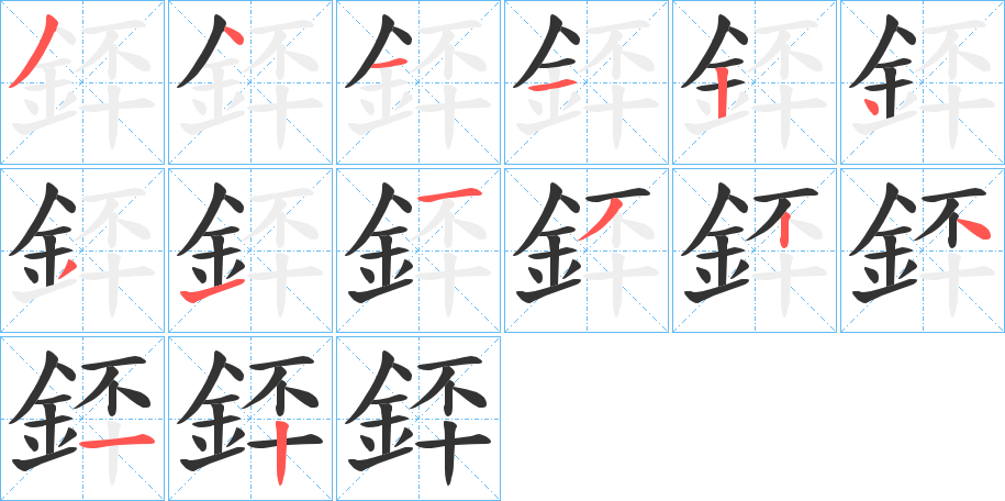 銔字的笔顺