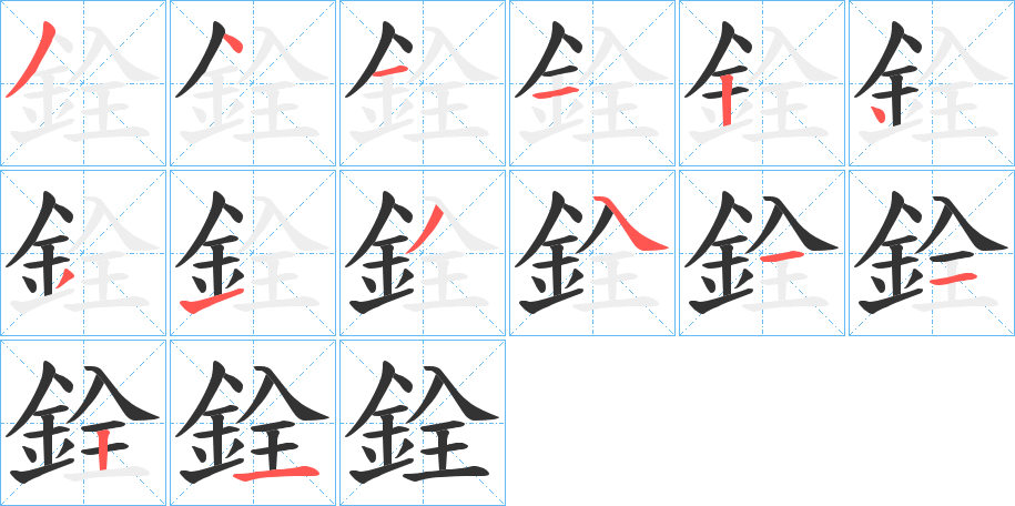 銓字的笔顺