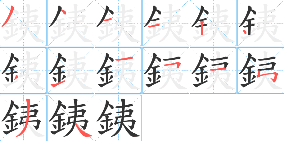 銕字的笔顺