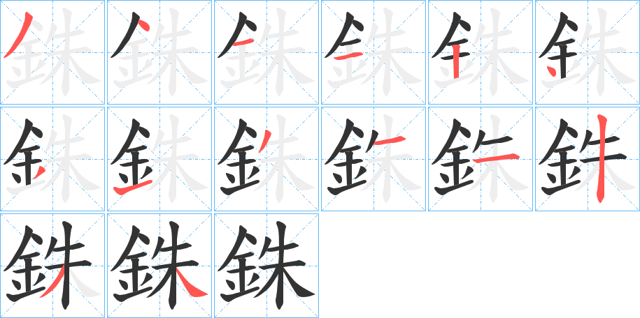 銖字的笔顺