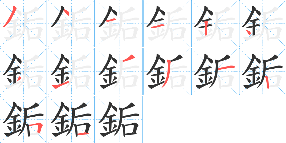 銗字的笔顺