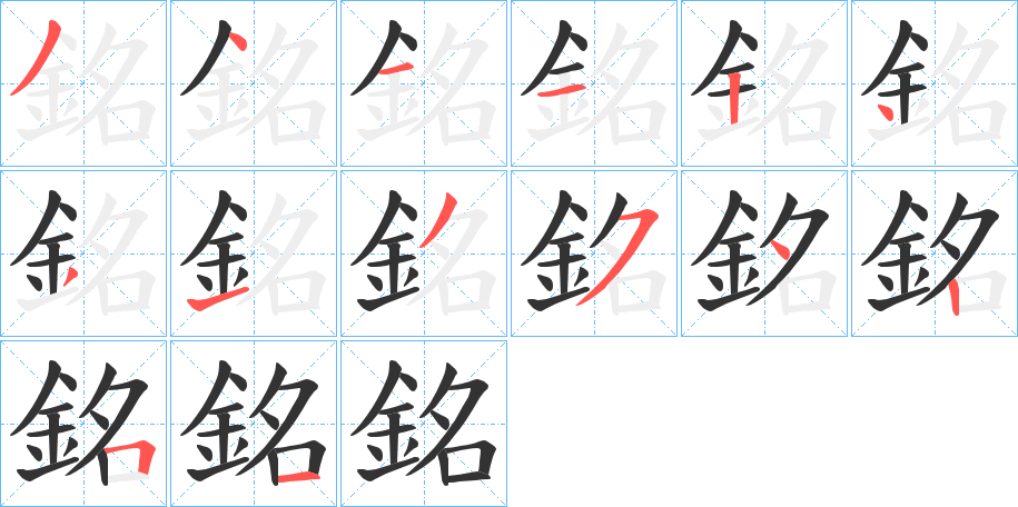 銘字的笔顺