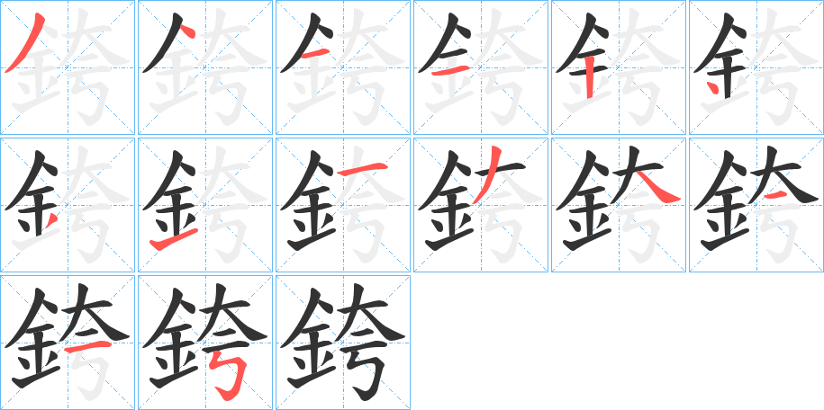 銙字的笔顺