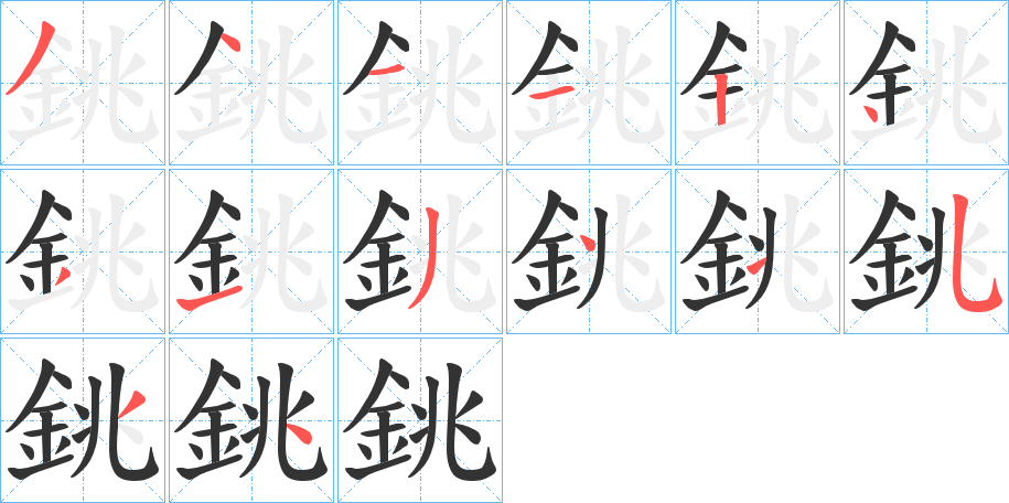 銚字的笔顺