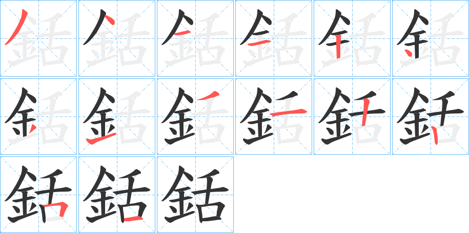 銛字的笔顺