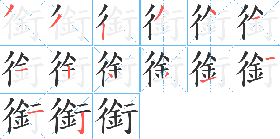 銜字的笔顺