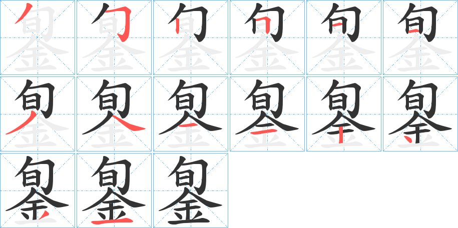 銞字的笔顺