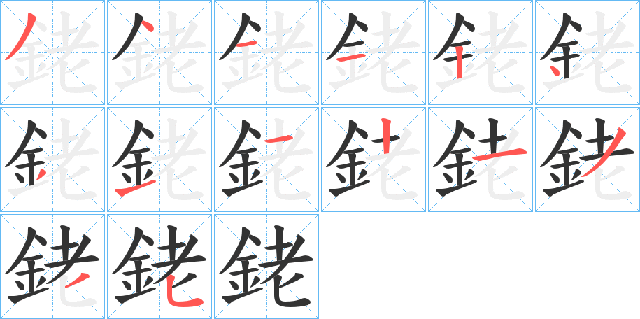銠字的笔顺