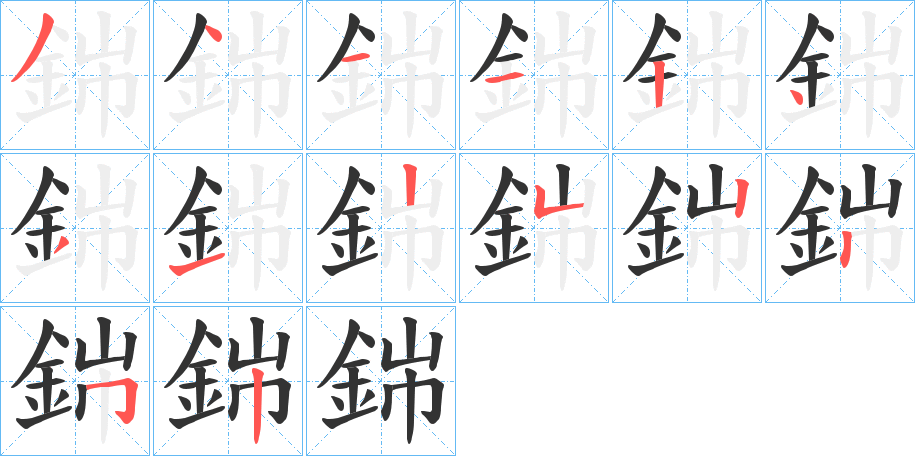 銟字的笔顺