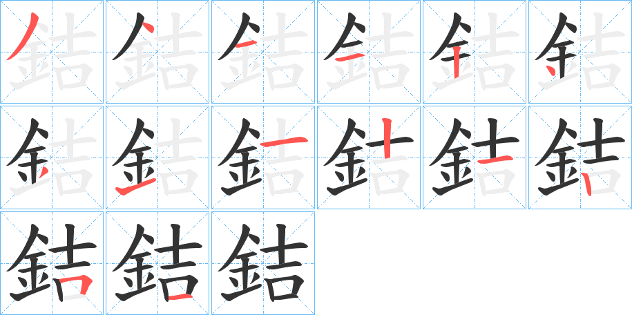 銡字的笔顺