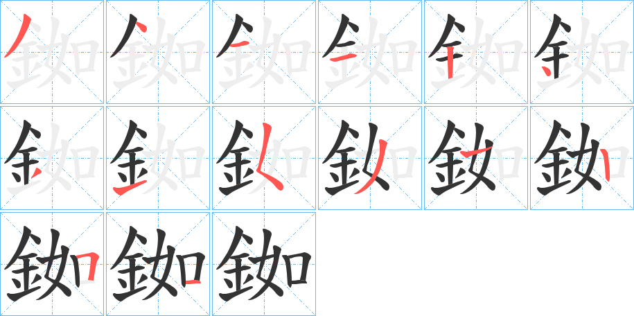 銣字的笔顺