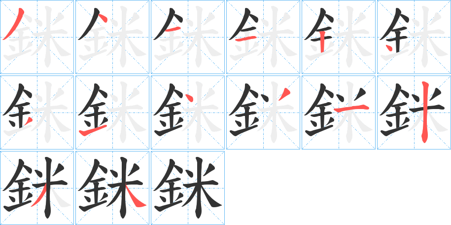 銤字的笔顺