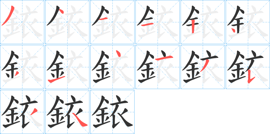 銥字的笔顺