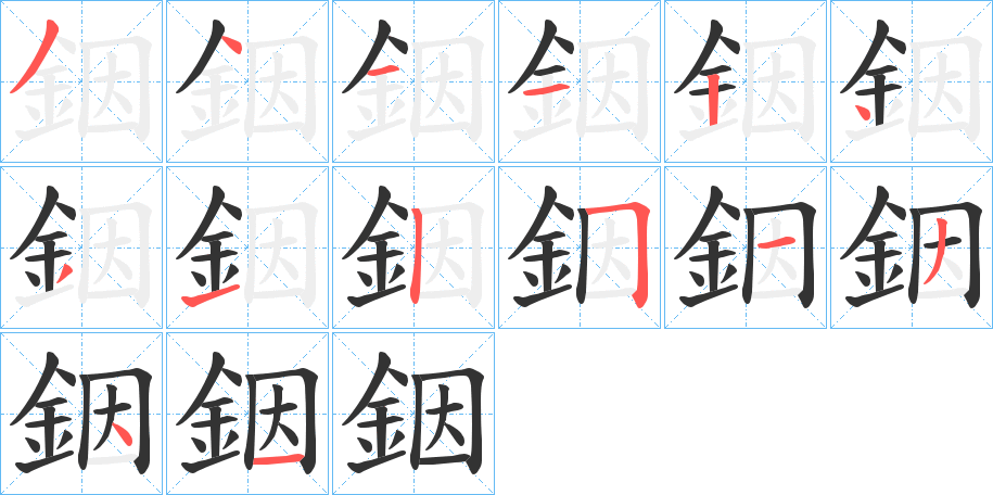 銦字的笔顺