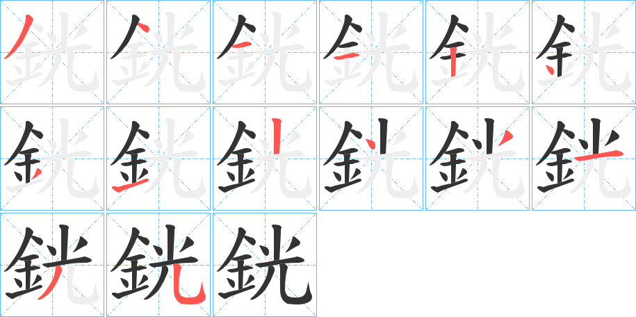 銧字的笔顺
