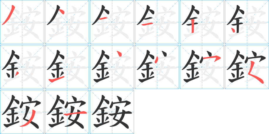 銨字的笔顺