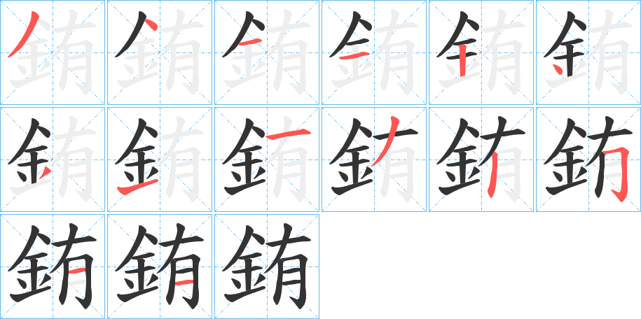 銪字的笔顺