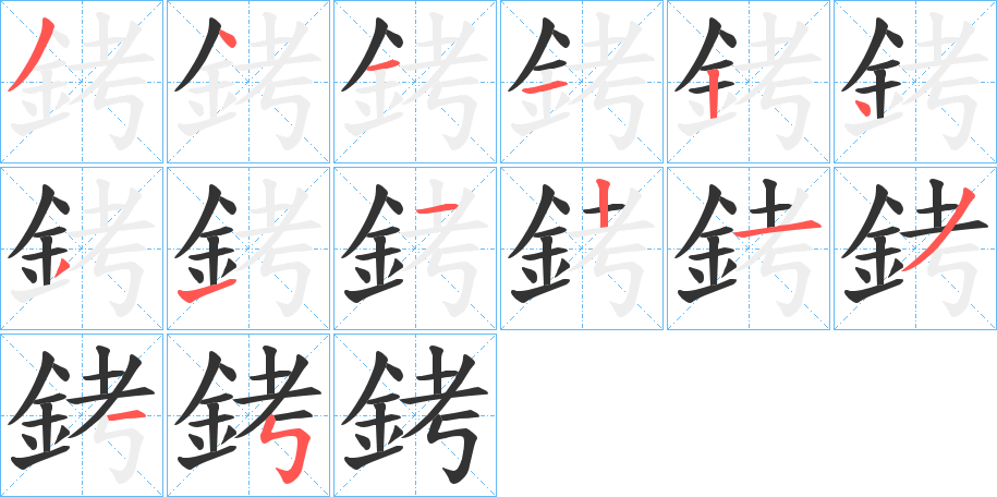 銬字的笔顺