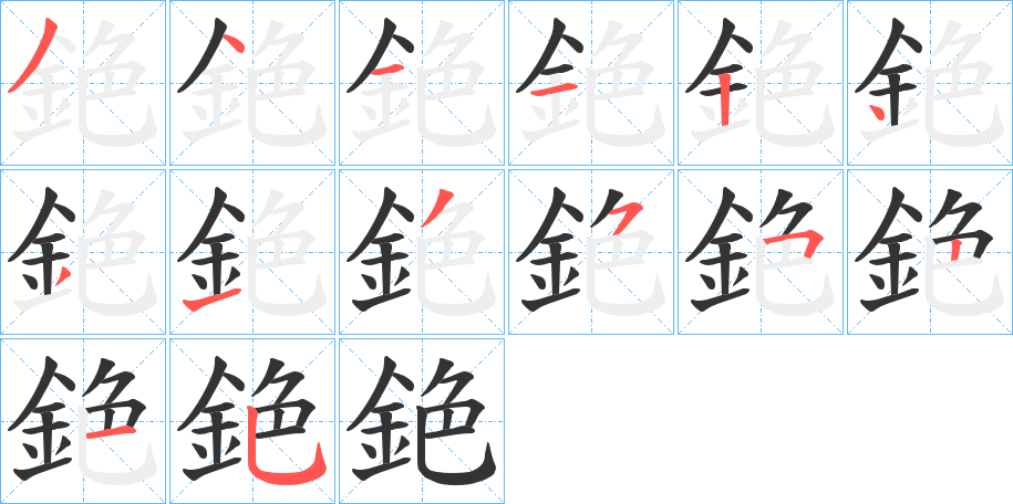 銫字的笔顺