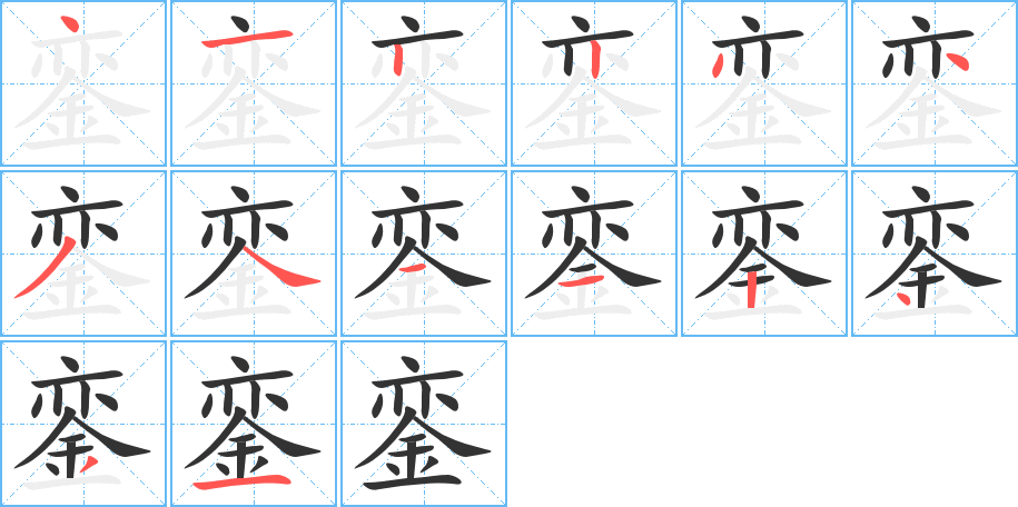 銮字的笔顺